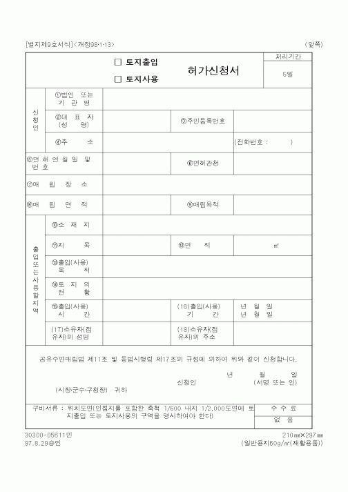 (건설교통부)허가신청서