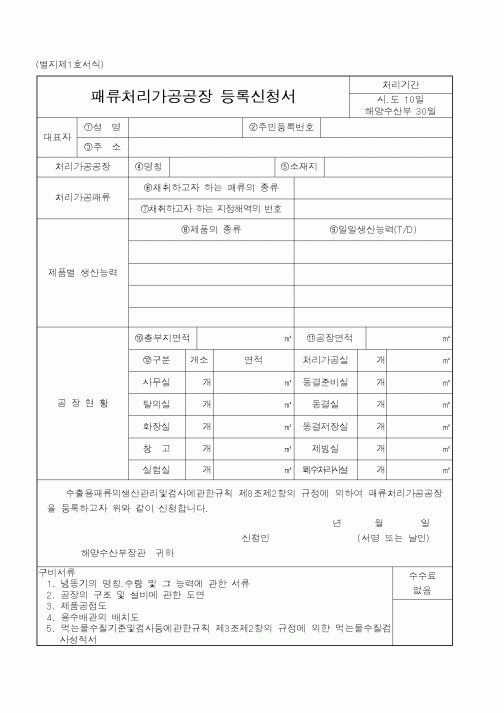 (해양수산부)패류처리가공공장등록신청서