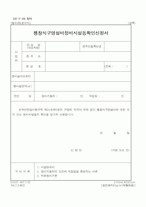 (해양수산부)팽창식구명설비정비시설등확인신청서1