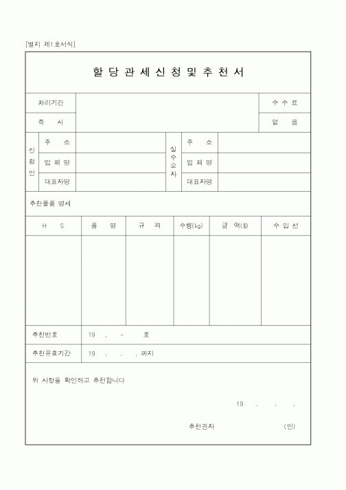 (해양수산부)할당관세신및추천서