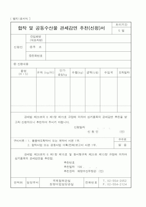(해양수산부)합작및공동수산물관세감면추천서
