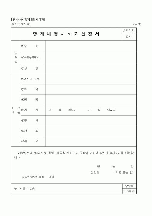 (해양수산부)항계내행사허가신청서1