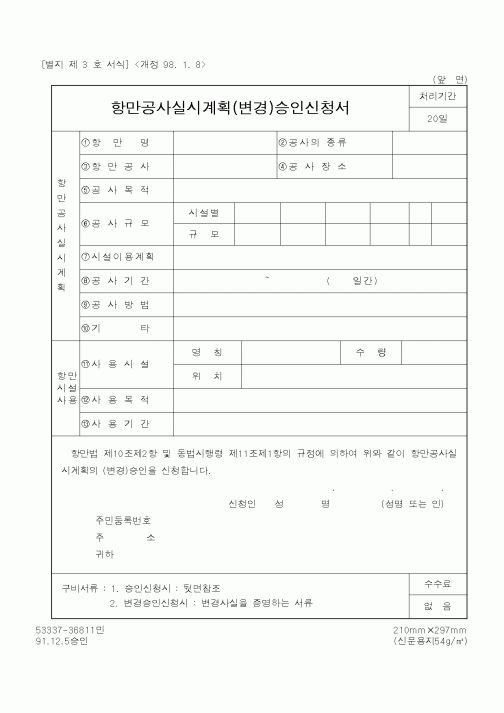 (해양수산부)항만공사실시계획승인신청서
