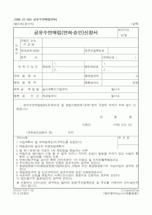 (해양수산부)공유수면매립(면허·승인)신청서