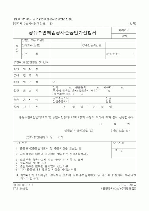 (해양수산부)공유수면매립공사준공인가신청서