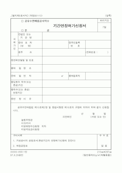 (해양수산부)(공유수면매립공사착수,준공)기간연장허가신청서