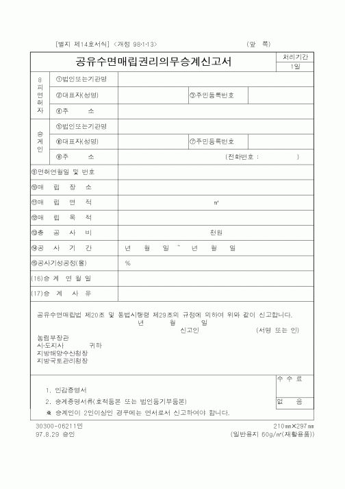 (해양수산부)공유수면매립권리의무승계신고서