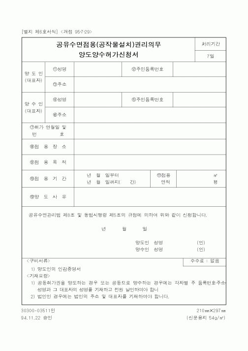 (해양수산부)공유수면점용(공작물설치)권리의무양도양수허가신청서