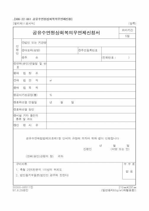 (해양수산부)공유수면원상회복의무면제신청서