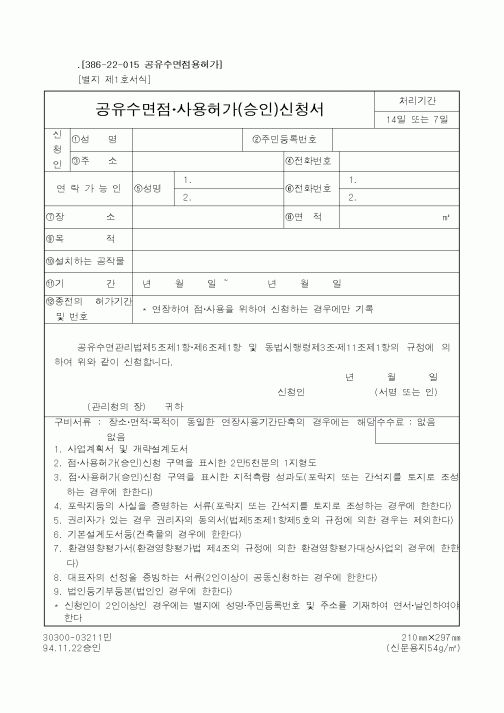 (해양수산부)공유수면점·사용허가(승인)신청서