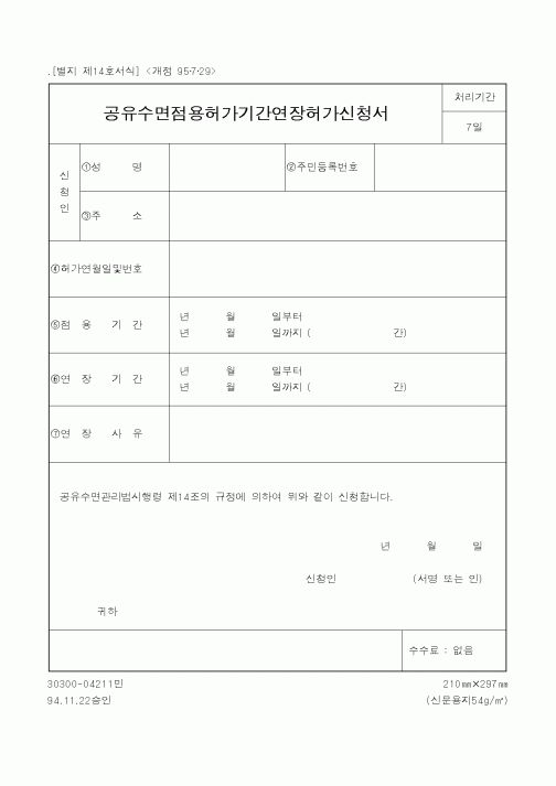 (해양수산부)공유수면점용허가기간연장허가신청서