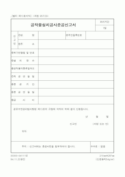 (해양수산부)공작물설치공사준공신고서