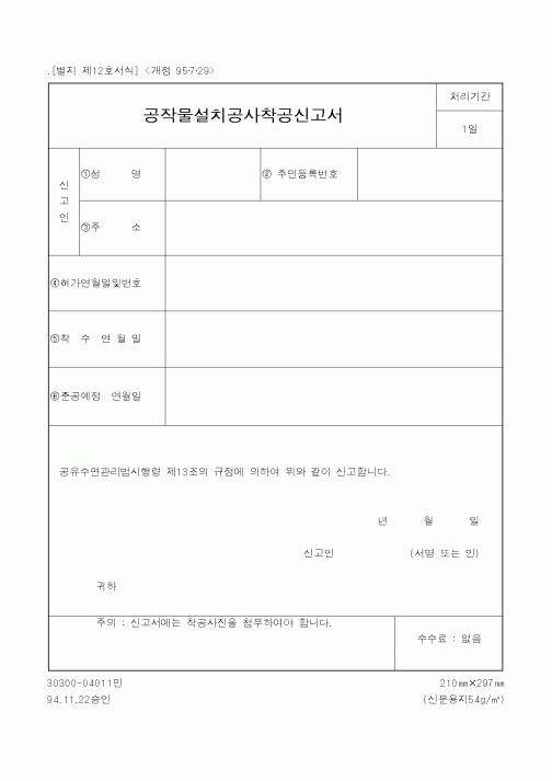 (해양수산부)공작물설치공사착공신고서