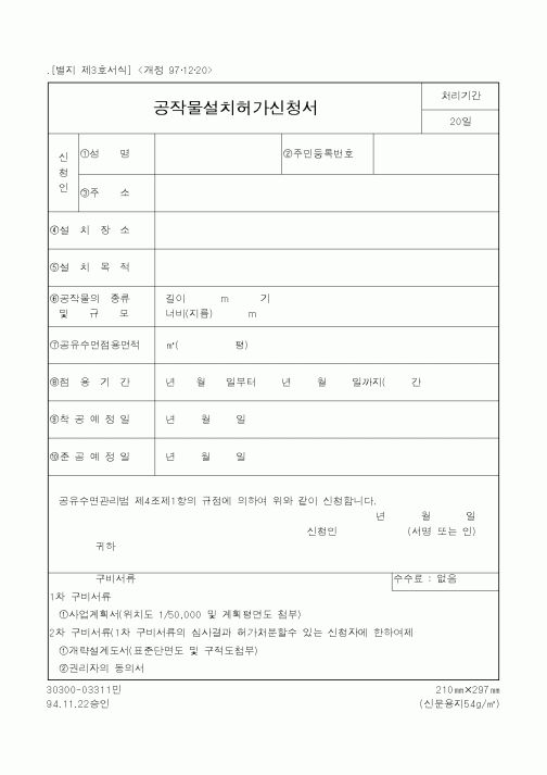(해양수산부)공작물설치허가신청서