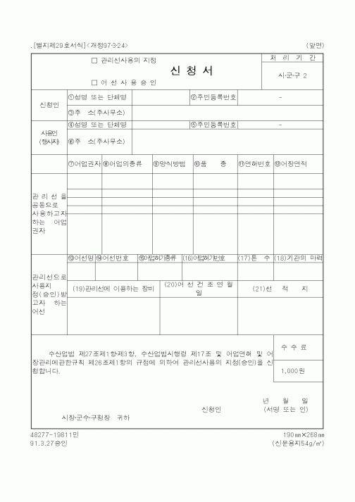 (해양수산부)(관리선사용의지정,어선사용승인)신청서