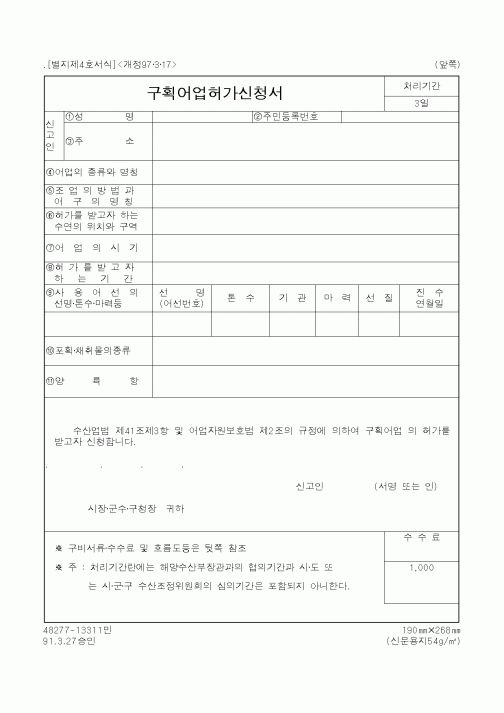 (해양수산부)구획어업허가신청서
