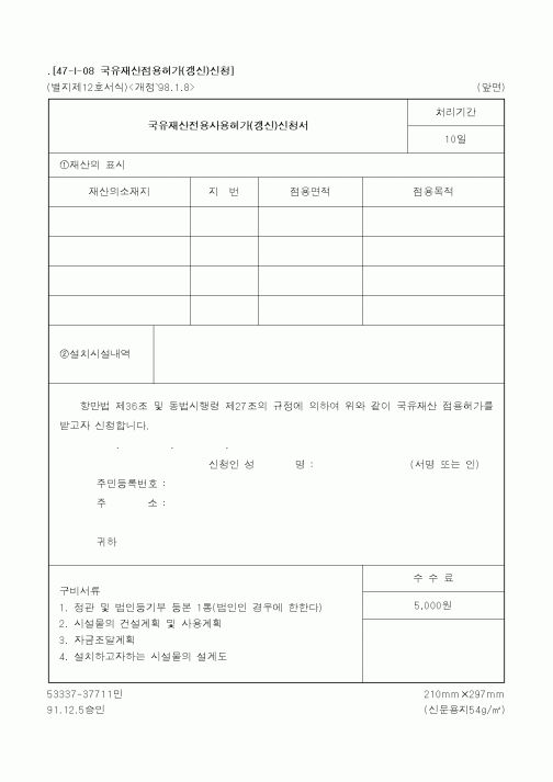(산업지원부)국유재산전용사용허가(갱신)신청서
