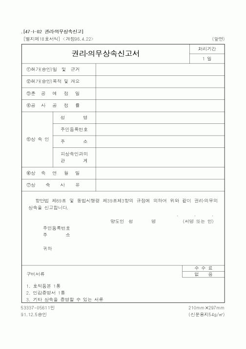 (해양수산부)권리·의무상속신고서