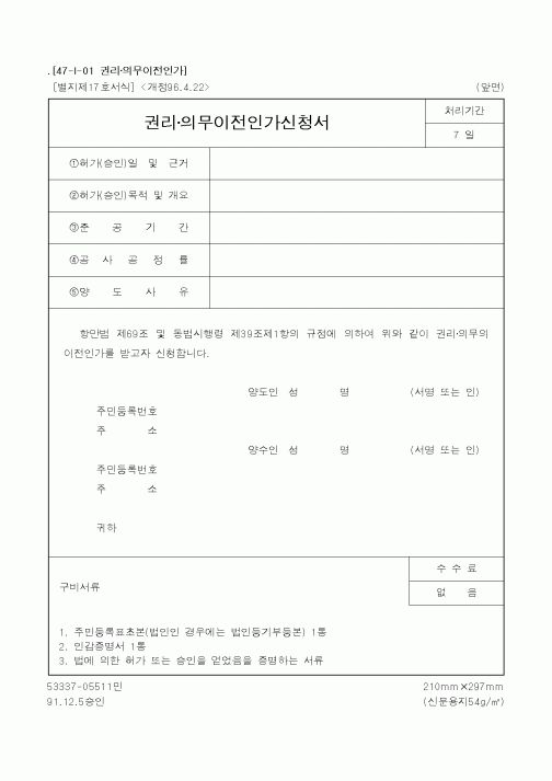 (산업지원부)권리·의무이전인가신청서