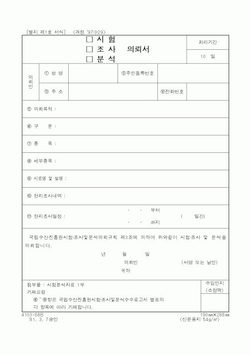 (해양수산부)(시험,조사,분석)의뢰서
