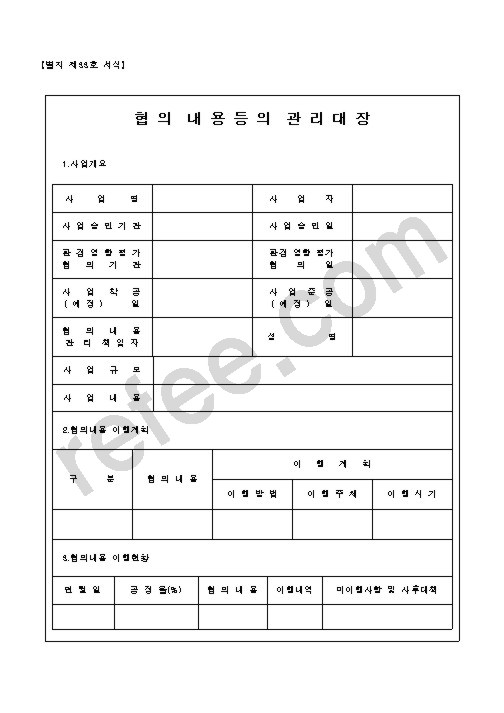 협의내용등의 관리대장