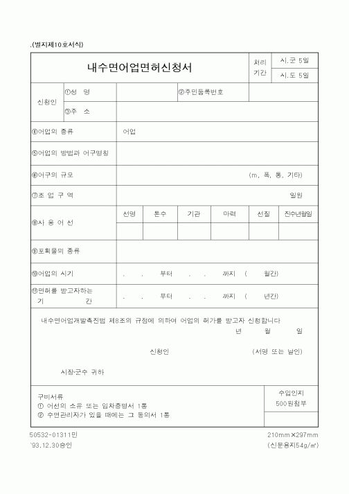 (해양수산부)내수면어업면허신청서