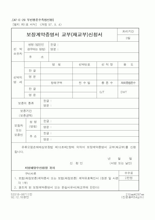 (해양수산부)보장계약증명서 교부(재교부)신청서1