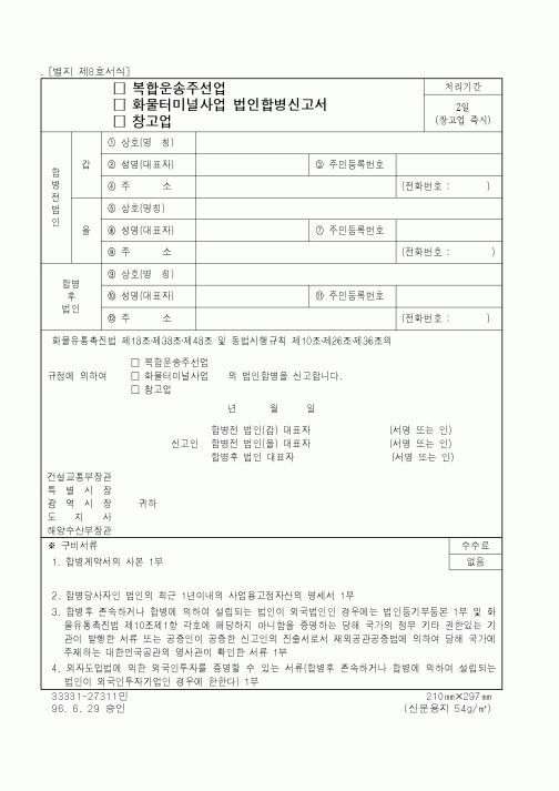 (건설교통부)화물터미널사업 법인합병신고서