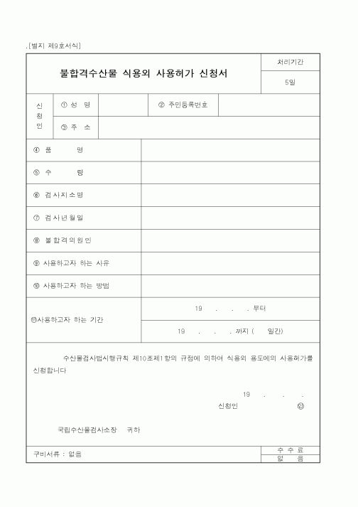 (해양수산부)불합격수산물 식용외 사용허가 신청서1