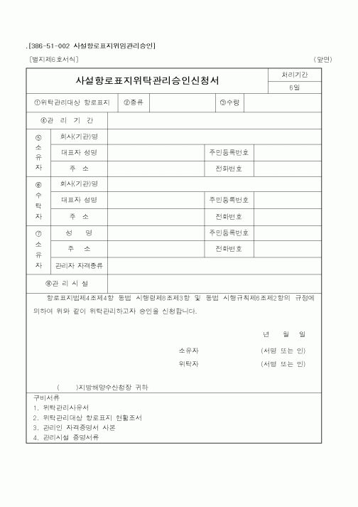 (해양수산부)사설항로표지위탁관리승인신청서1