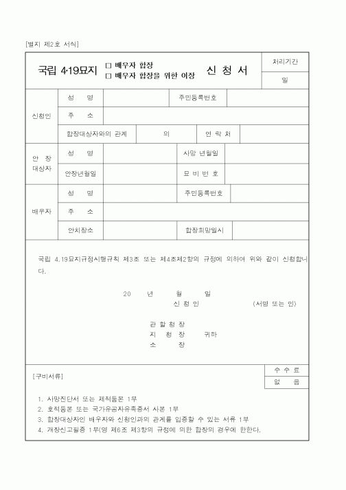 (국가보훈처)국립 4·19묘지 신청서