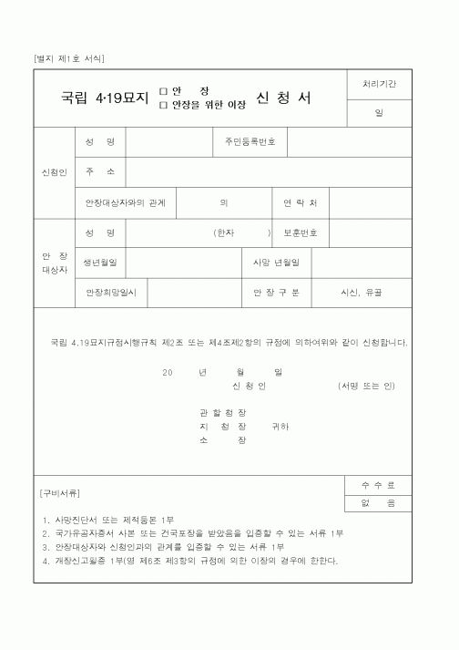 (국가보훈처)국립 4·19묘지 안장 안장을 위한 이장 신청서