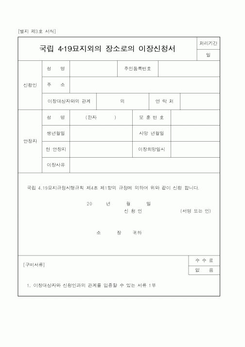 (국가보훈처)국립 4·19묘지외의 장소로의 이장신청서1