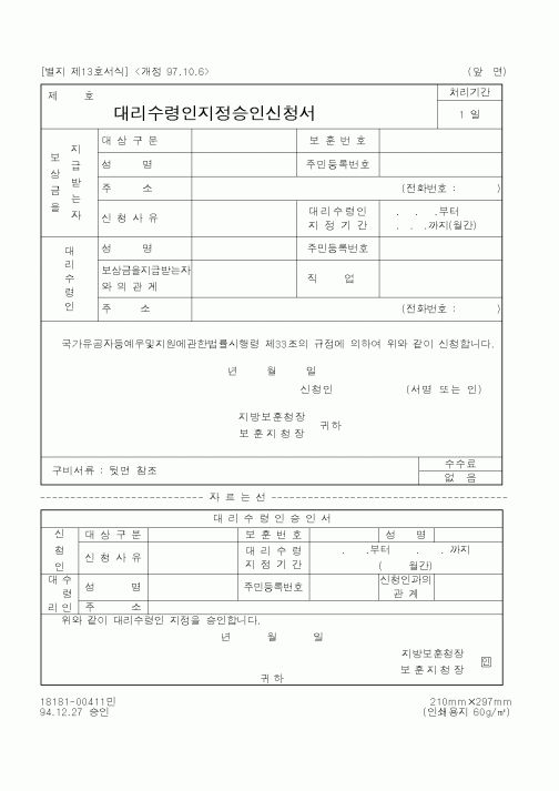 (국가보훈처)대리수령인지정승인신청서1
