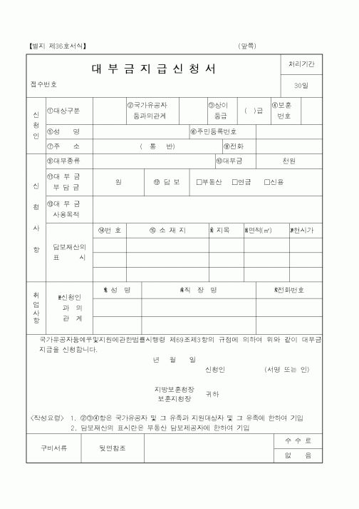 (국가보훈처)대부금지급신청서