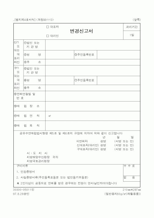 (해양수산부)(대표자,대리인)변경신고서