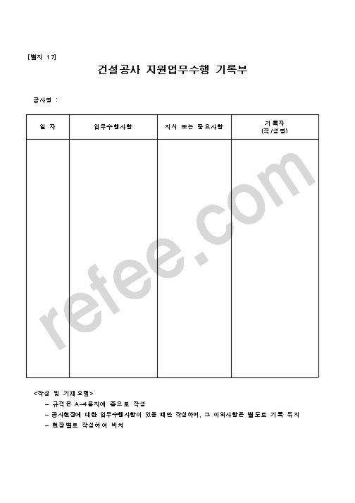 건설공사 지원업무수행 기록부