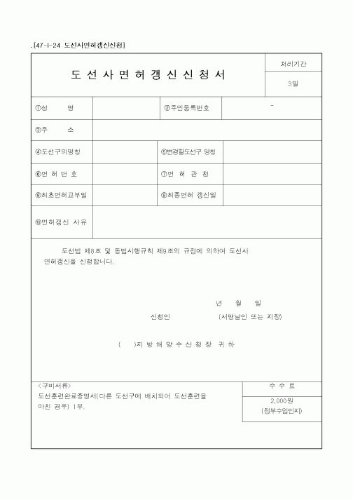(해양수산부)도선사면허갱신신청서