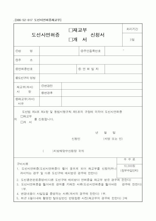 (해양수산부)도선사면허증(재교부,개서)신청서