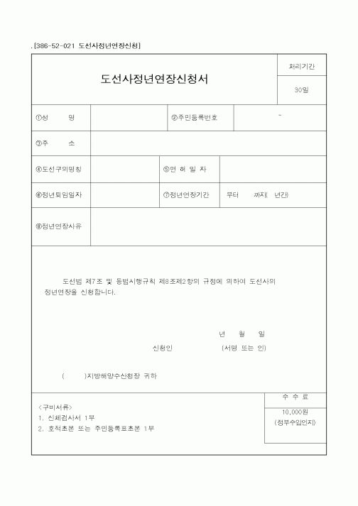 (해양수산부)도선사정년연장신청서