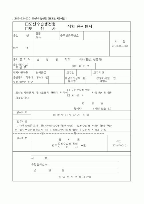 (해양수산부)(도선수습생전형,도선사)시험응시원서