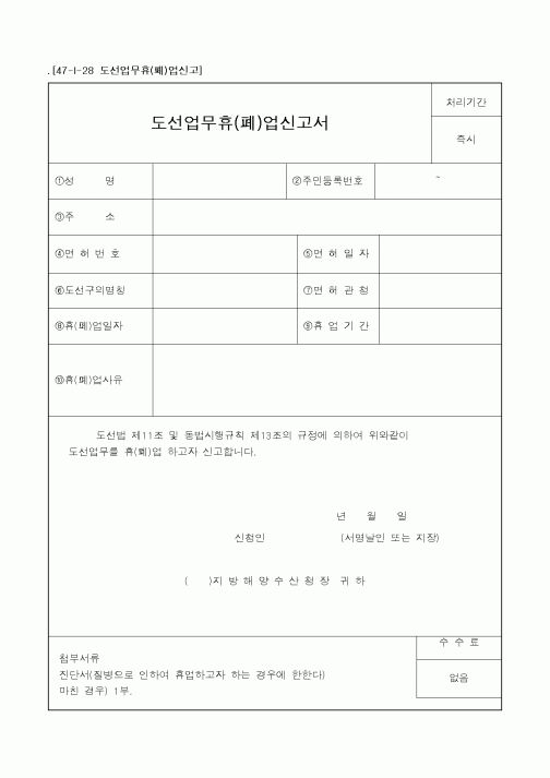(산업지원부)도선업무휴(폐)업신고서