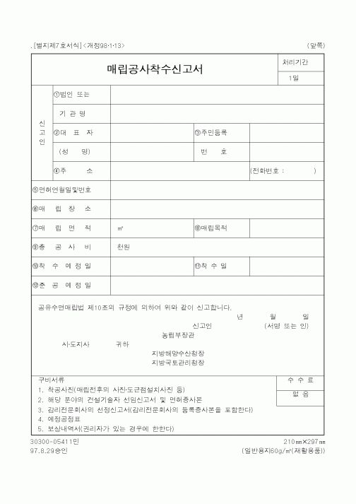 (해양수산부)매립공사착수신고서
