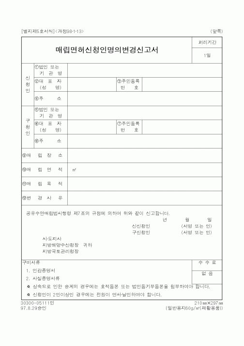 (해양수산부)매립면허신청인명의변경신고서