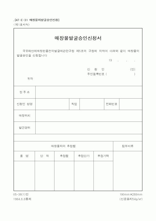 (국방부)매장물발굴승인신청서