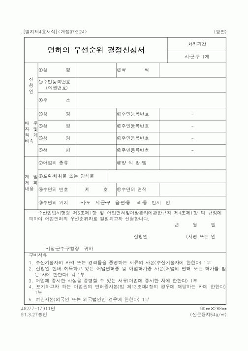 (해양수산부)면허의우선순위결정신청서