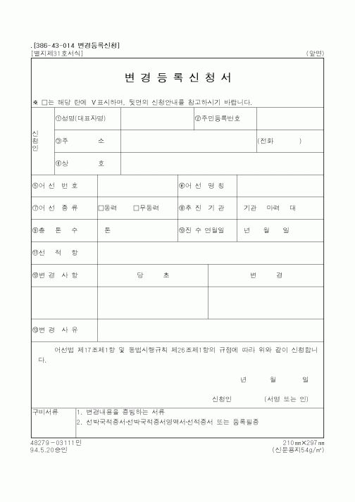 (해양수산부)변경등록신청서