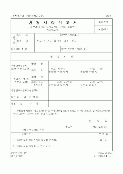 (해양수산부)변경사항신고서