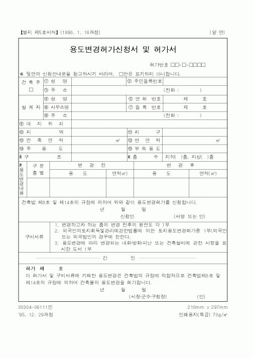(산업지원부)용도변경허가신청서 및 허가서1