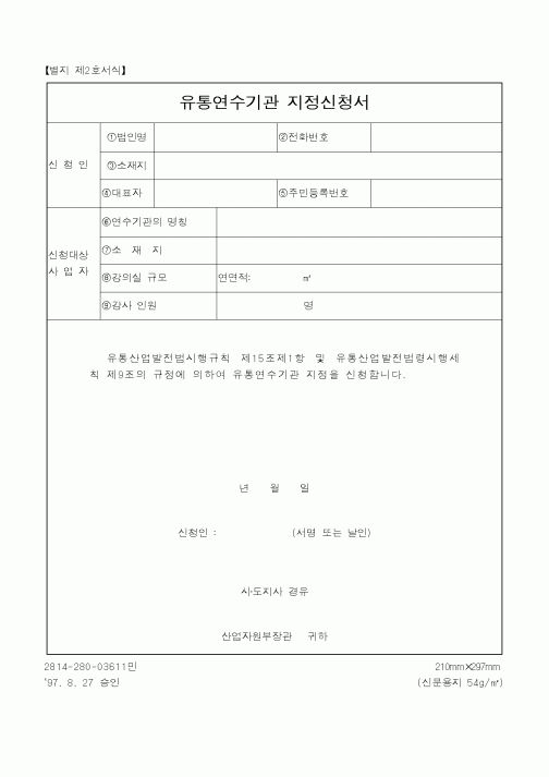 (산업지원부)유통연수기관 지정신청서1